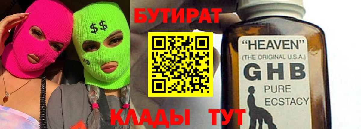 Бутират  Бутират 1.4BDO  Вход с VPN  Мончегорск 