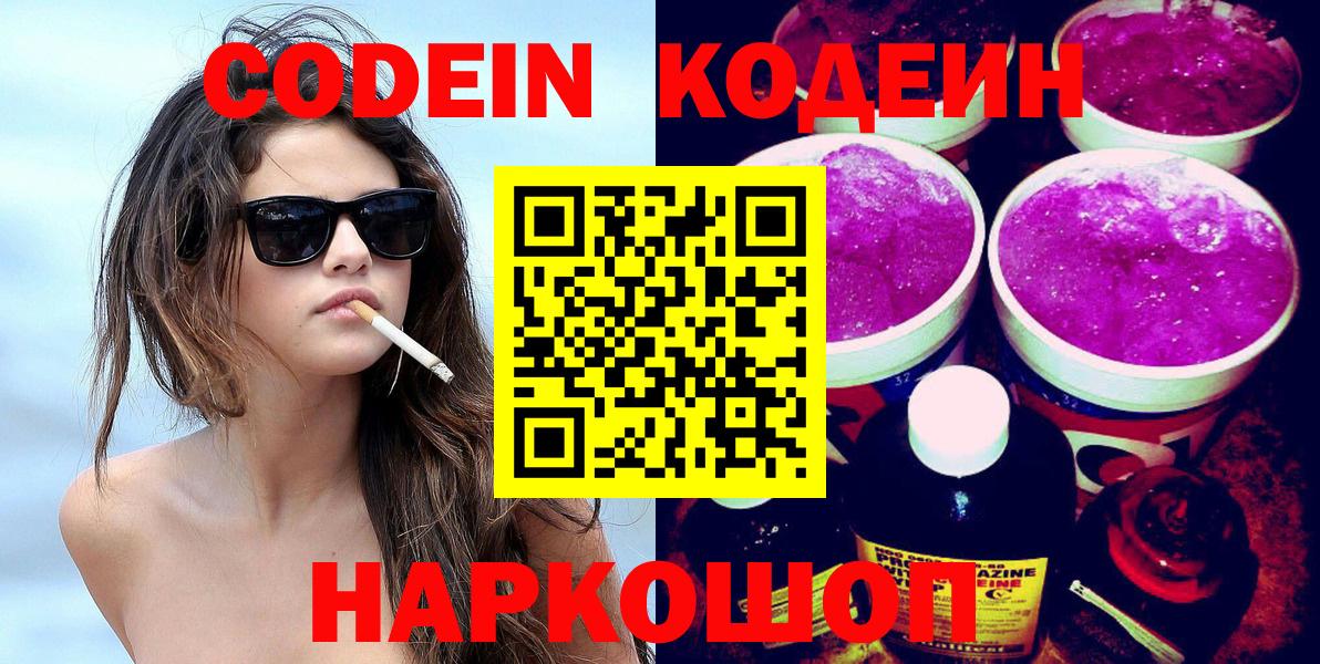Codein напиток Lean (лин)  Вход с VPN  Мончегорск 